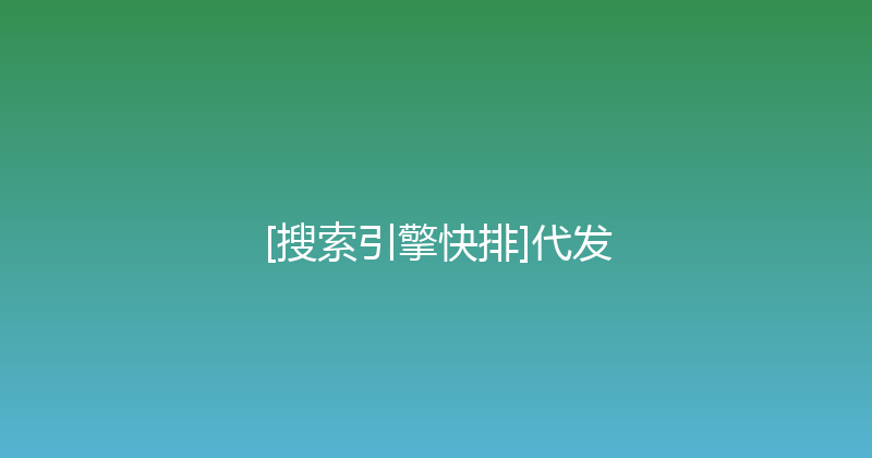 [搜索引擎快排]代发 封面图
