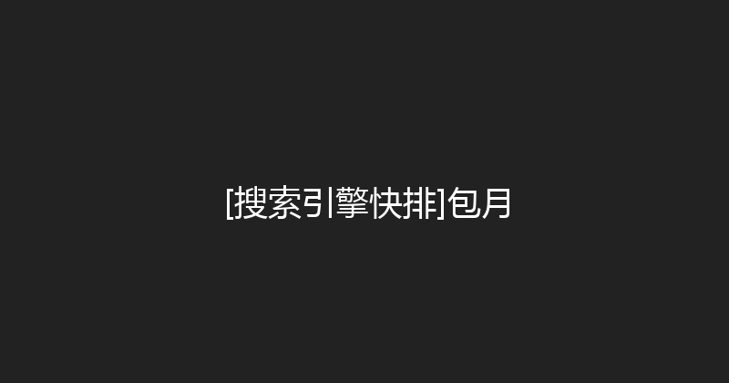 [搜索引擎快排]包月 封面图