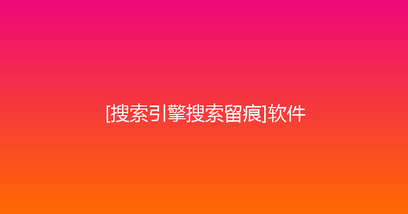 [搜索引擎搜索留痕]软件 封面图