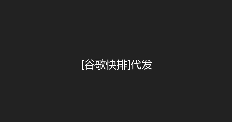 [谷歌快排]代发 封面图