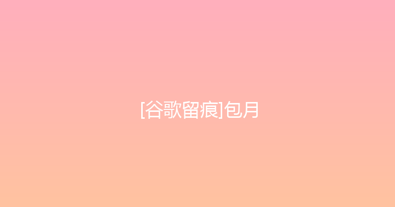 [谷歌留痕]包月 封面图
