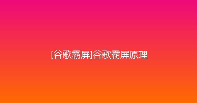 [谷歌霸屏]谷歌霸屏原理 封面图