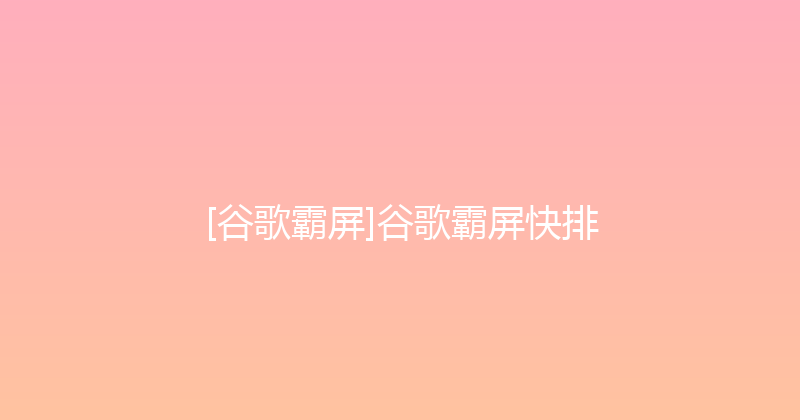 [谷歌霸屏]谷歌霸屏快排 封面图