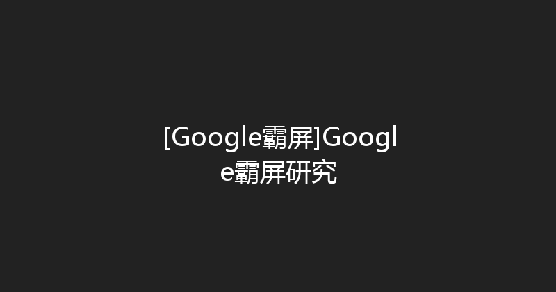 [Google霸屏]Google霸屏研究 封面图
