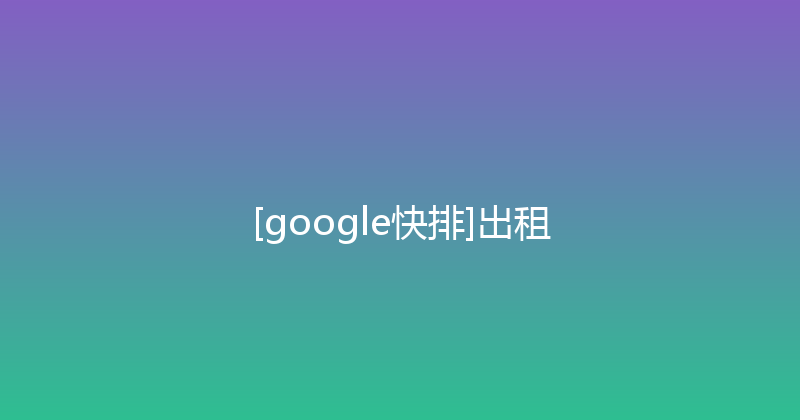 [google快排]出租 封面图