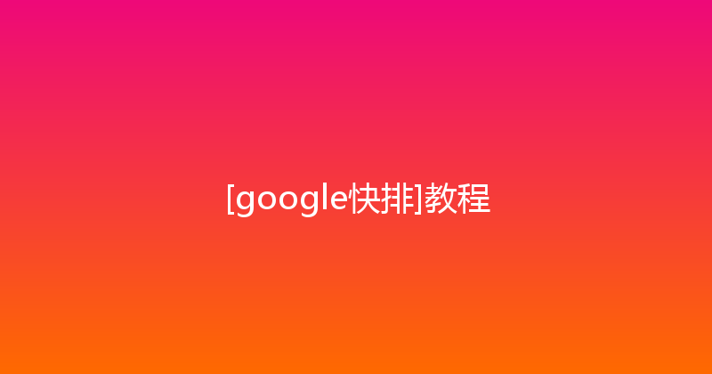 [google快排]教程 封面图