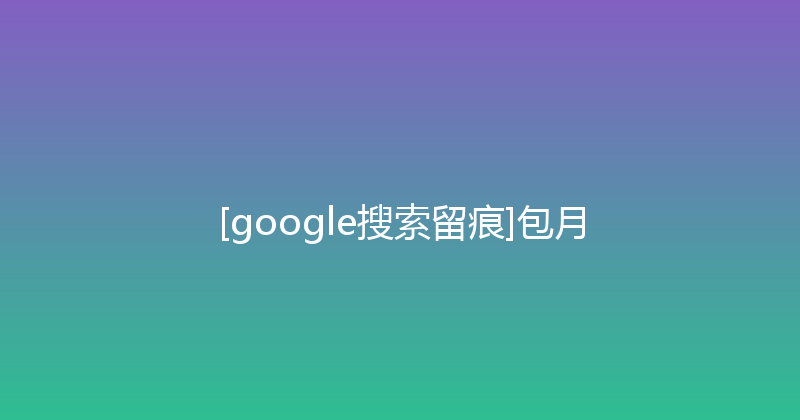 [google搜索留痕]包月 封面图