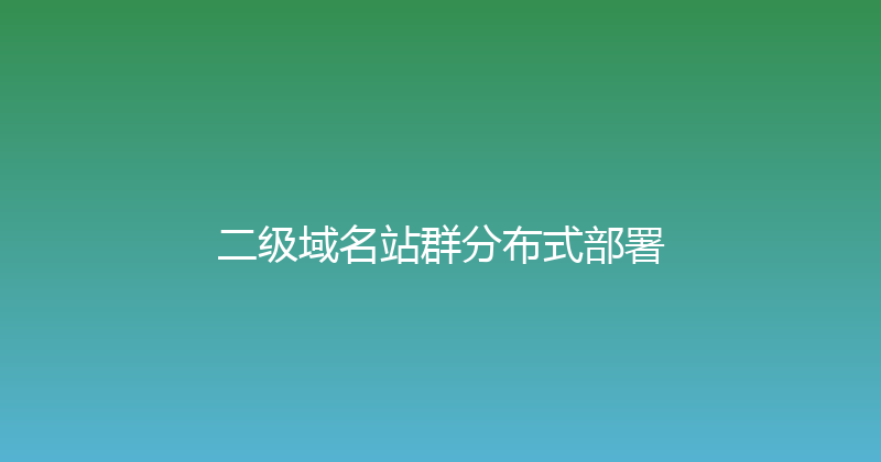 二级域名站群分布式部署 封面图