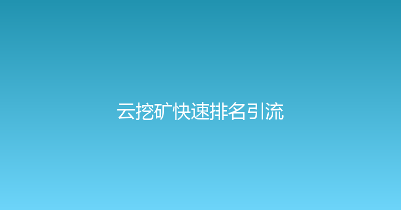 云挖矿快速排名引流 封面图