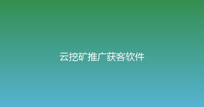 云挖矿推广获客软件 封面图