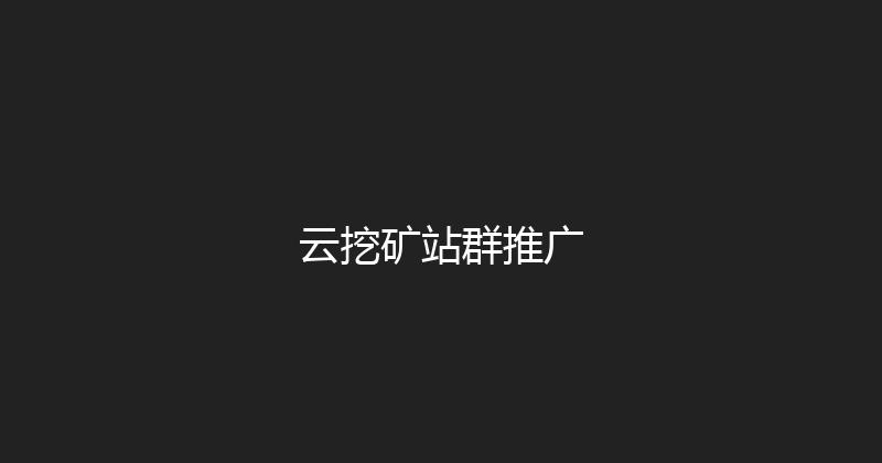 云挖矿站群推广 封面图