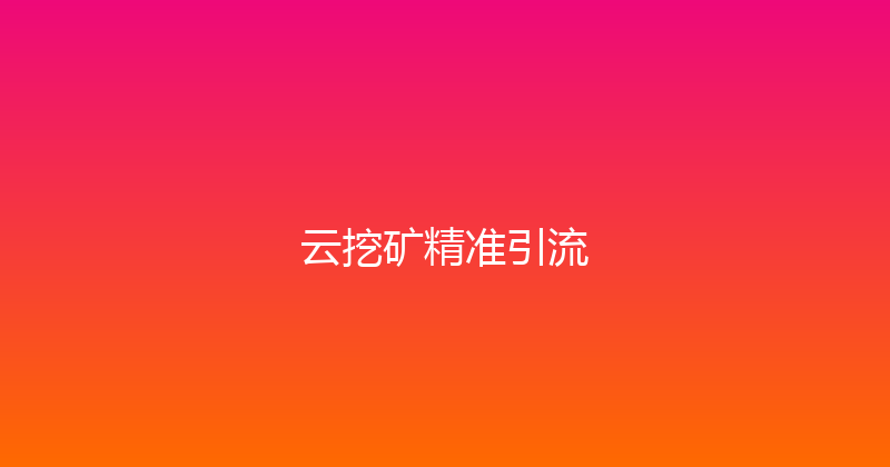 云挖矿精准引流 封面图