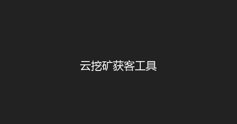 云挖矿获客工具 封面图