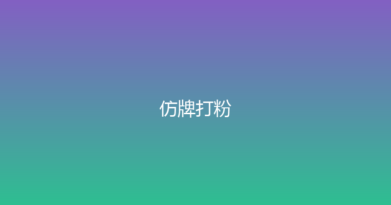仿牌打粉 封面图