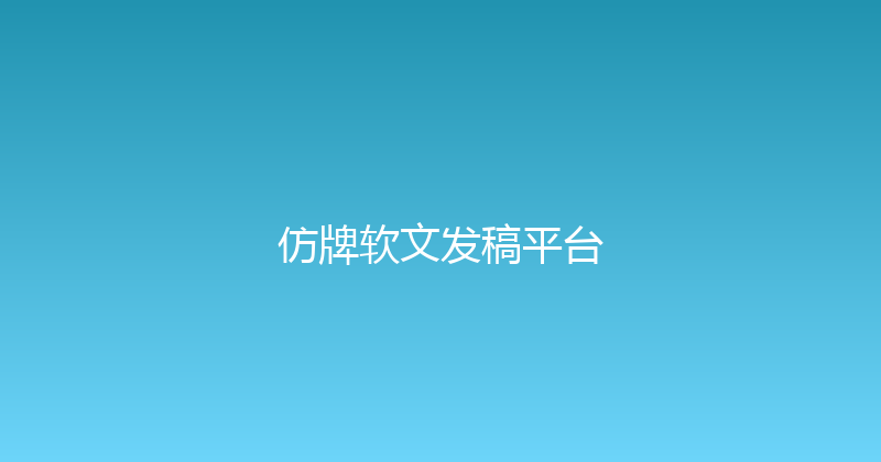 仿牌软文发稿平台 封面图