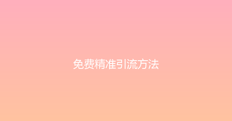 免费精准引流方法 封面图