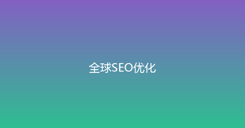 全球SEO优化 封面图