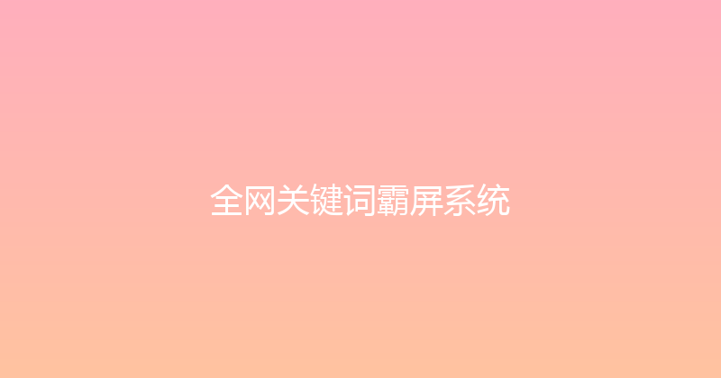 全网关键词霸屏系统 封面图