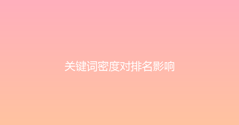 关键词密度对排名影响 封面图