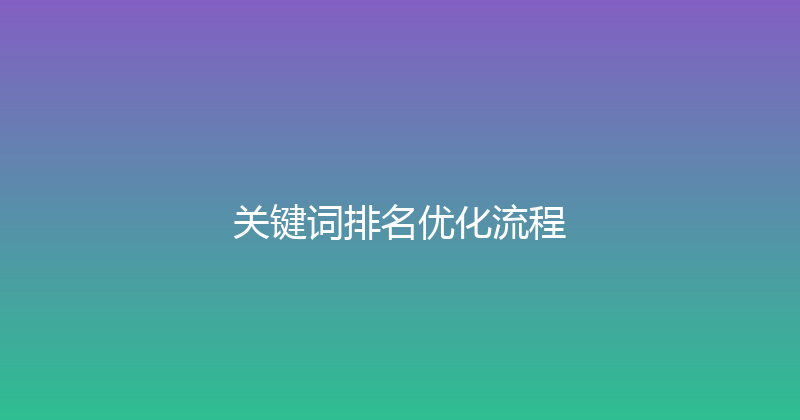 关键词排名优化流程 封面图
