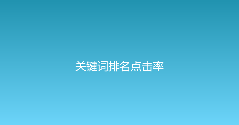 关键词排名点击率 封面图