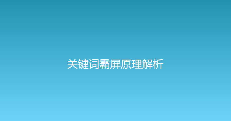 关键词霸屏原理解析 封面图