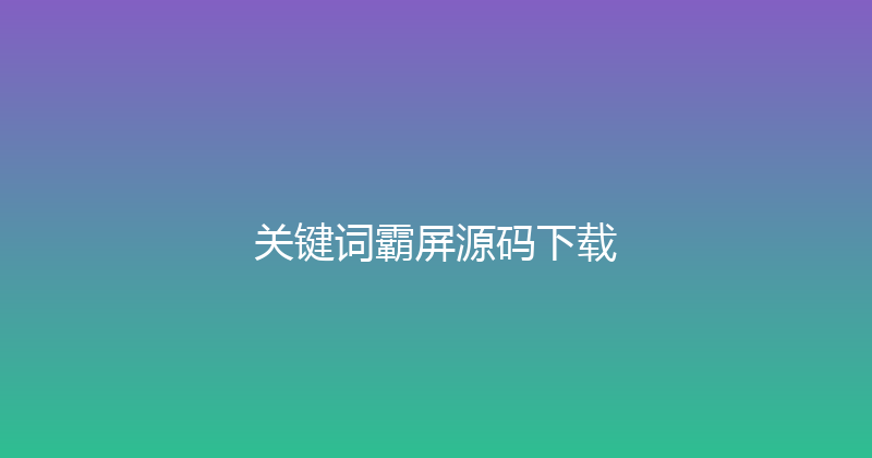 关键词霸屏源码下载 封面图