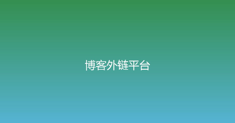 博客外链平台 封面图