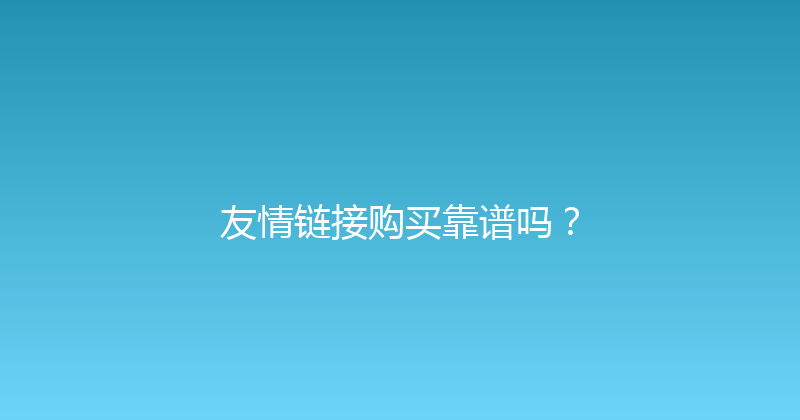 友情链接购买靠谱吗？ 封面图