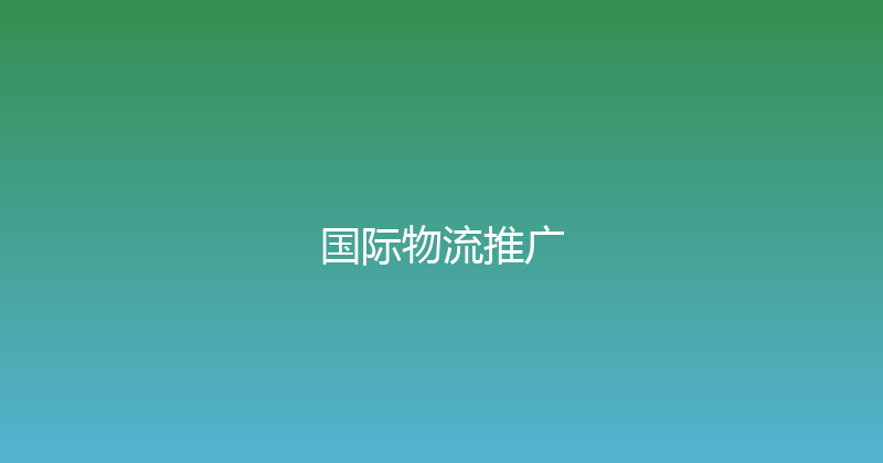 国际物流推广 封面图