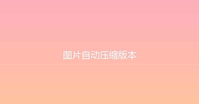 图片自动压缩版本 封面图