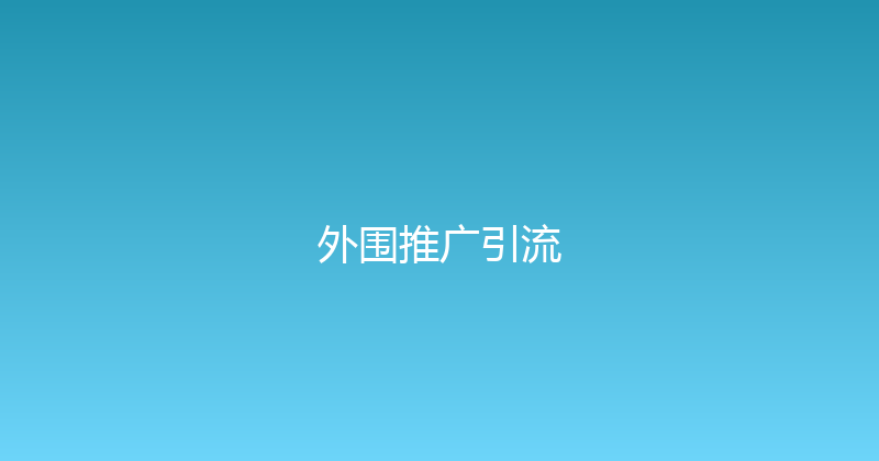 外围推广引流 封面图