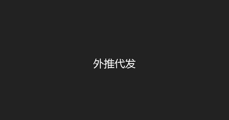 外推代发 封面图
