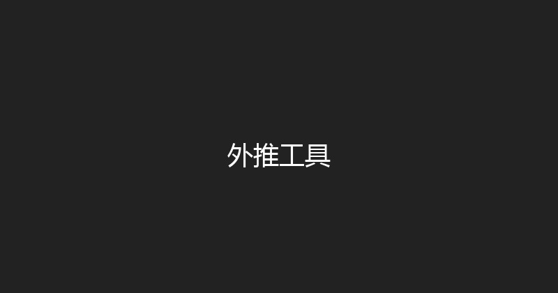 外推工具 封面图