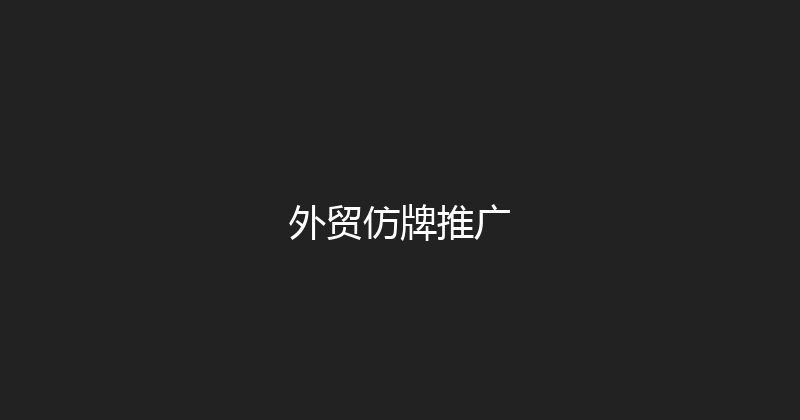外贸仿牌推广 封面图