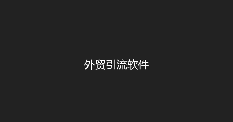 外贸引流软件 封面图
