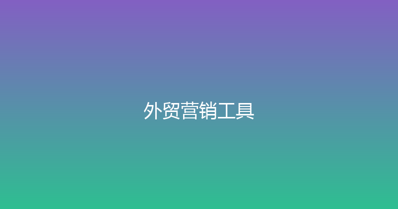 外贸营销工具 封面图