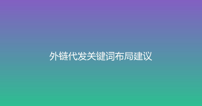 外链代发关键词布局建议 封面图