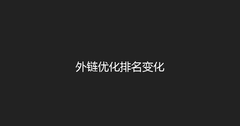 外链优化排名变化 封面图