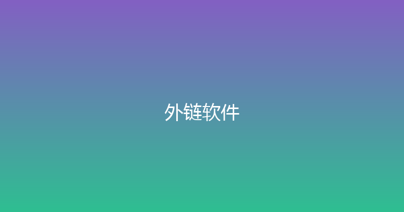 外链软件 封面图