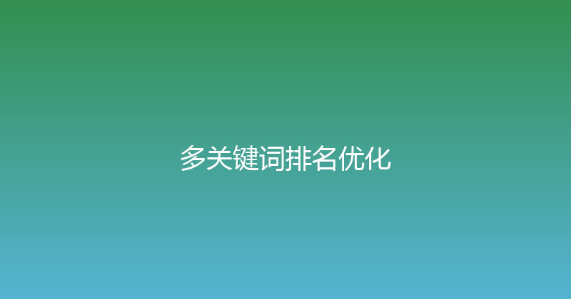 多关键词排名优化 封面图