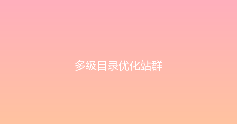 多级目录优化站群 封面图