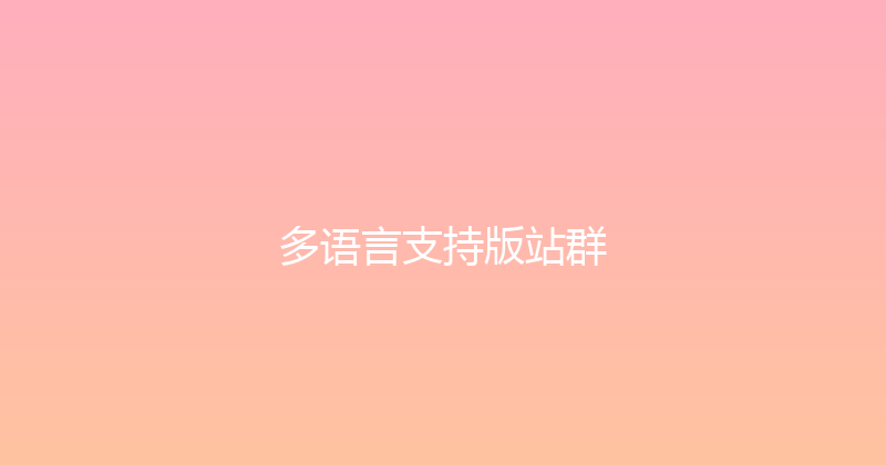 多语言支持版站群 封面图