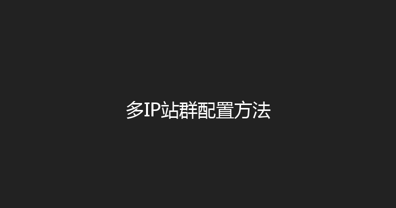 多IP站群配置方法 封面图