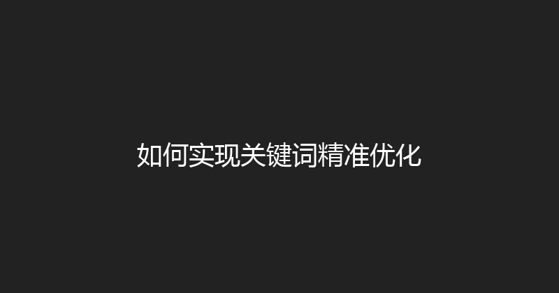 如何实现关键词精准优化 封面图