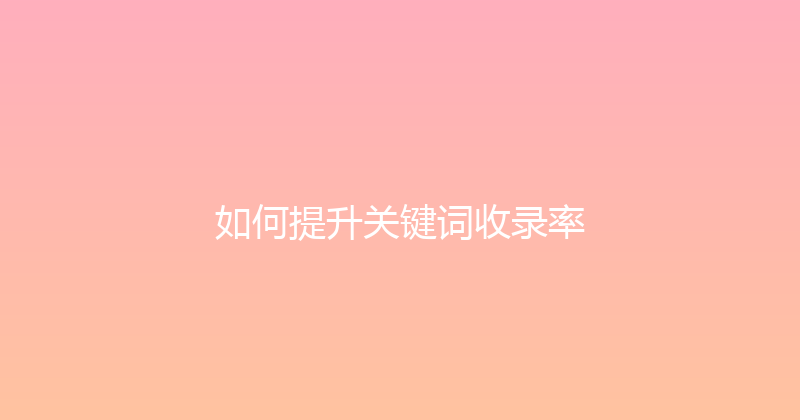 如何提升关键词收录率 封面图