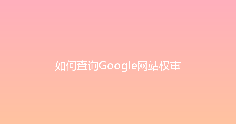 如何查询Google网站权重 封面图