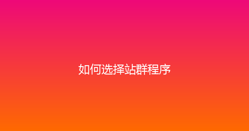 如何选择站群程序 封面图