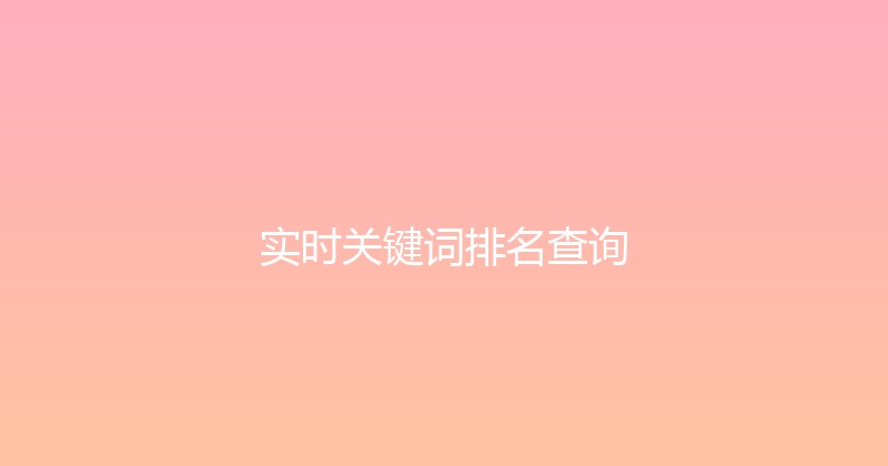 实时关键词排名查询 封面图