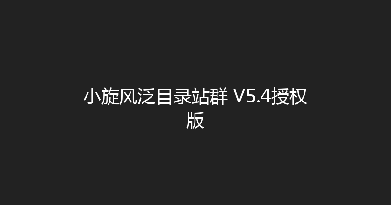 小旋风泛目录站群 V5.4授权版 封面图